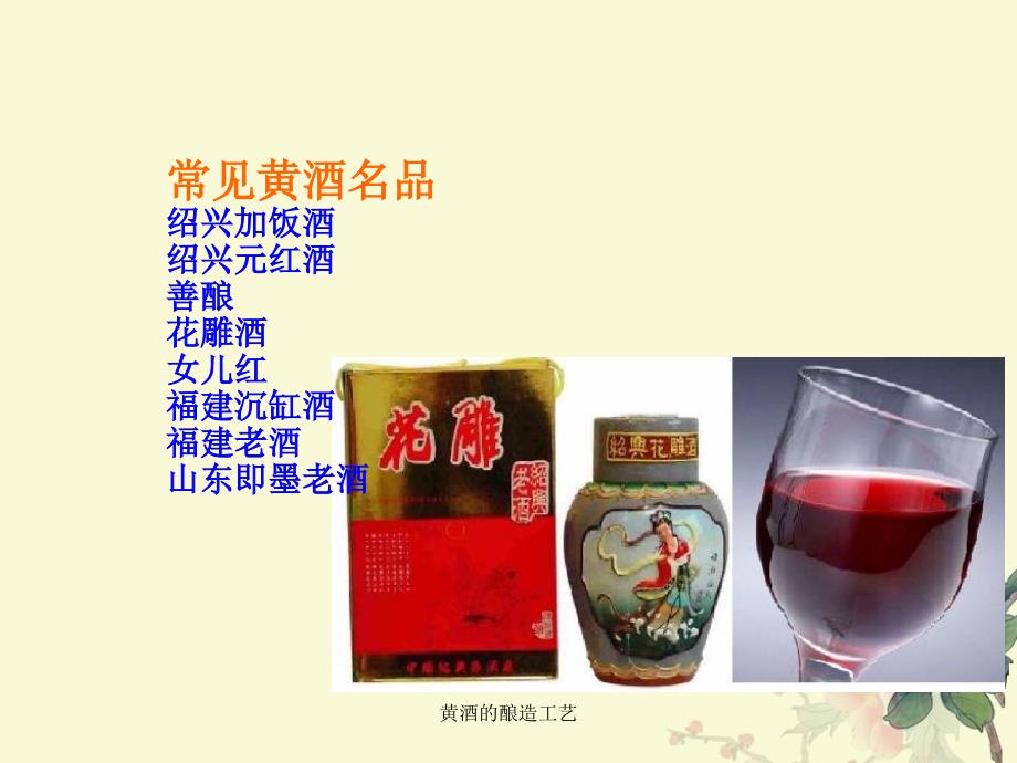 黄酒的酿造工艺课件_第3页