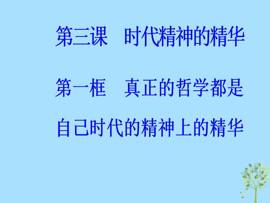 2018-2019学年高中政治 第一单元 生活智慧与时代精神 第三课 第一框 真正的哲学都是自己时代的精神上的精华课件 新人教版必修4_第2页