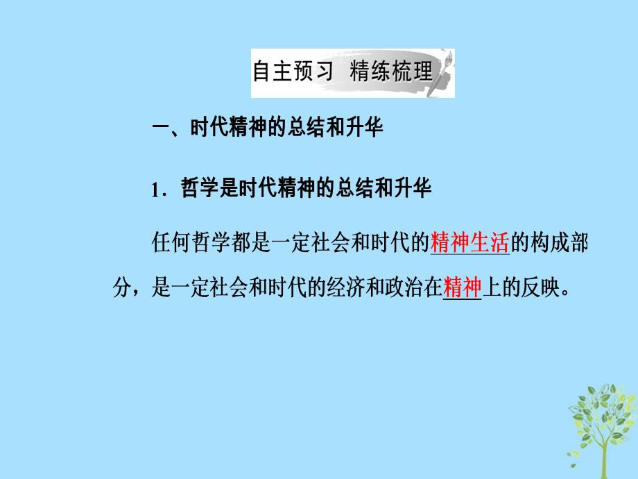 2018-2019学年高中政治 第一单元 生活智慧与时代精神 第三课 第一框 真正的哲学都是自己时代的精神上的精华课件 新人教版必修4_第4页