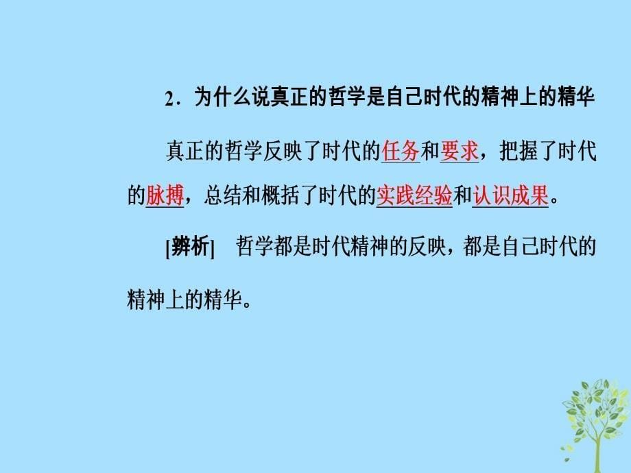 2018-2019学年高中政治 第一单元 生活智慧与时代精神 第三课 第一框 真正的哲学都是自己时代的精神上的精华课件 新人教版必修4_第5页