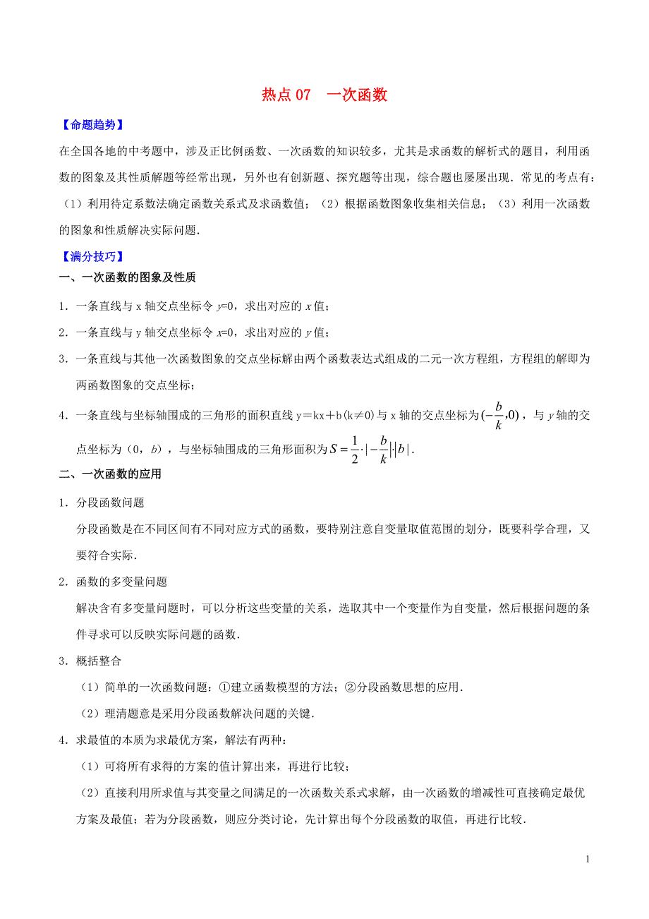 2020中考数学热点专练07一次函数含解析.docx_第1页