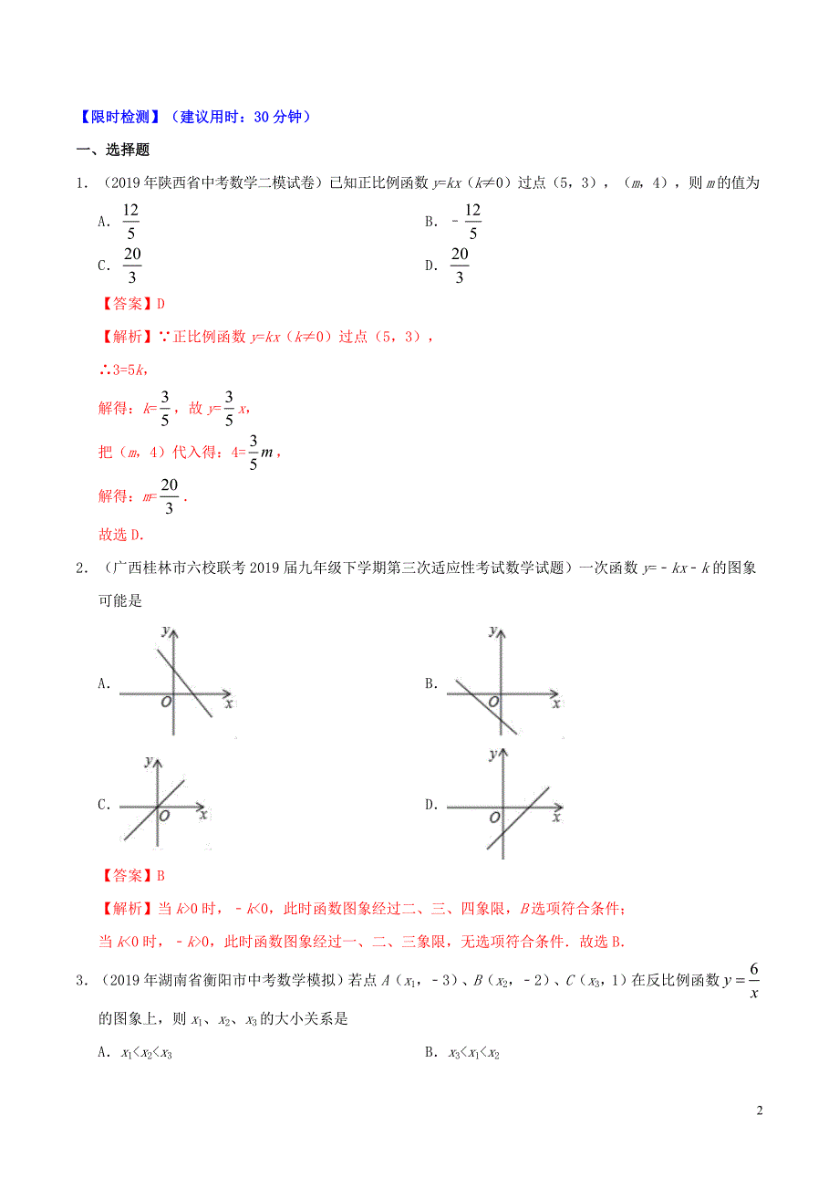 2020中考数学热点专练07一次函数含解析.docx_第2页