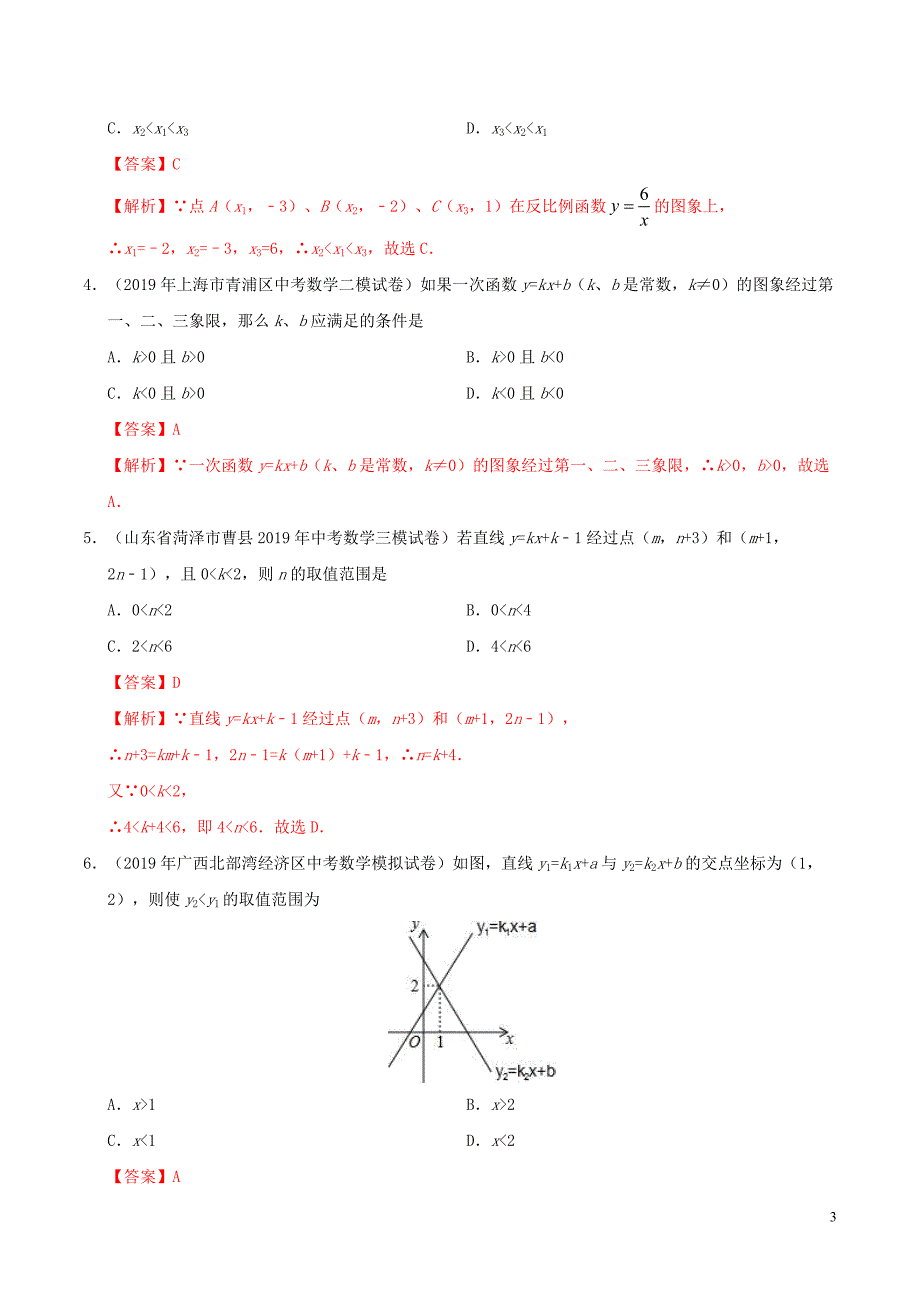 2020中考数学热点专练07一次函数含解析.docx_第3页