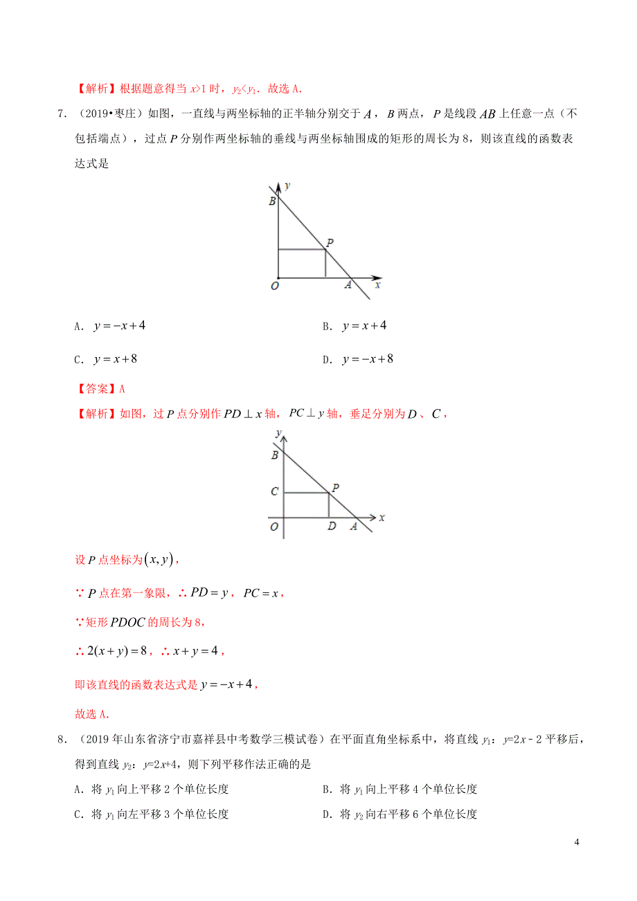 2020中考数学热点专练07一次函数含解析.docx_第4页