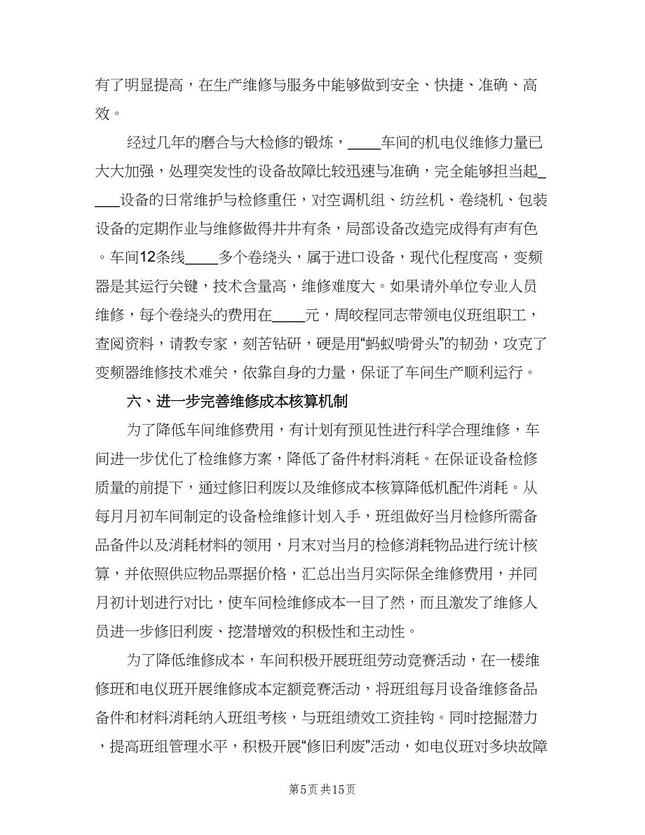 设备管理上半年工作总结（二篇）.doc_第5页