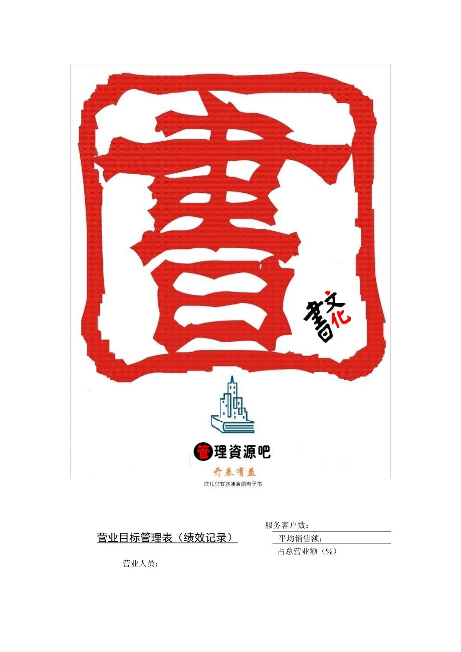 【管理精品】C040831-营业目标管理表（绩效记录）_第1页