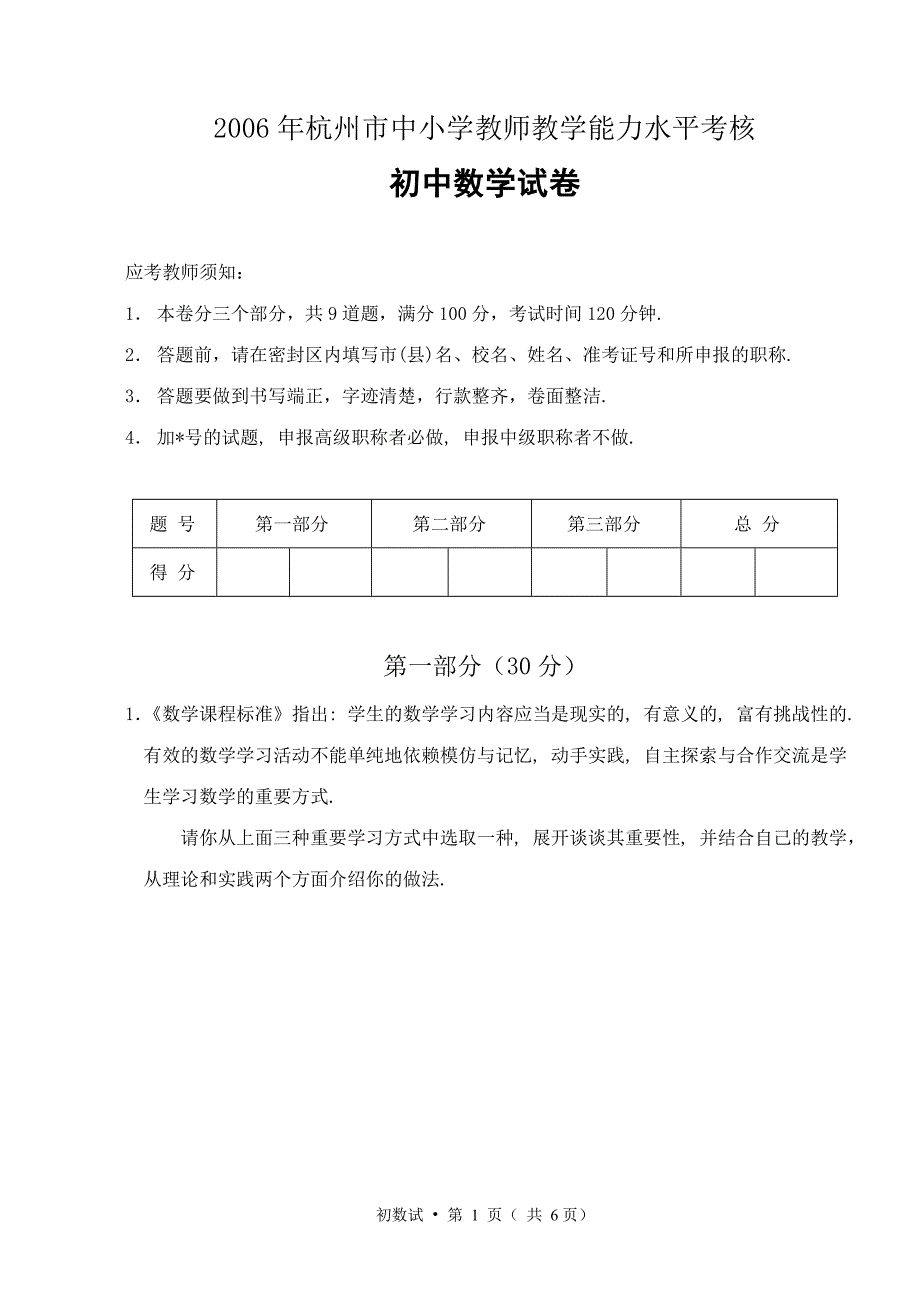2006年杭州市中小学教师教学能力水平考核初中数学试卷_第1页