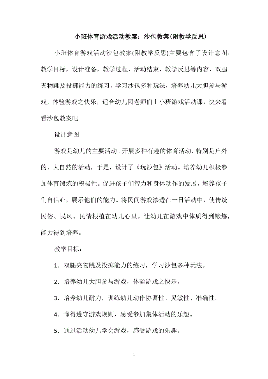 小班体育游戏活动教案：沙包教案(附教学反思)_第1页