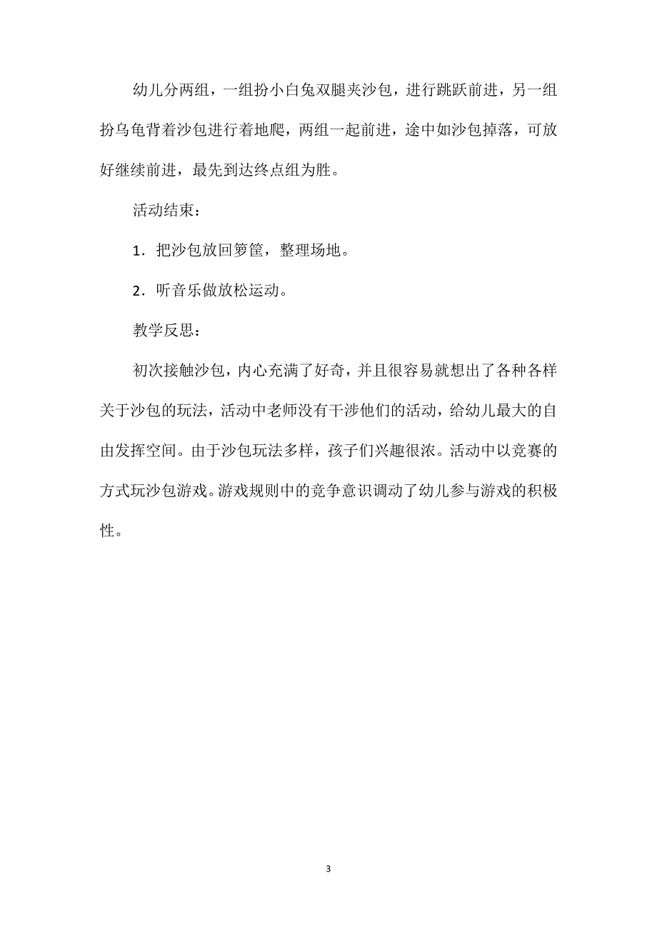 小班体育游戏活动教案：沙包教案(附教学反思)_第3页