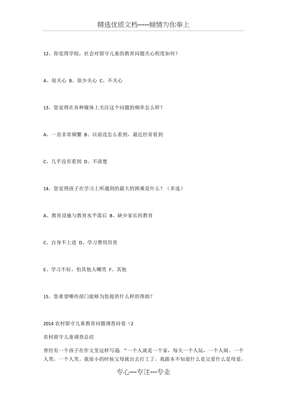 2014农村留守儿童教育问题调查问卷_第3页