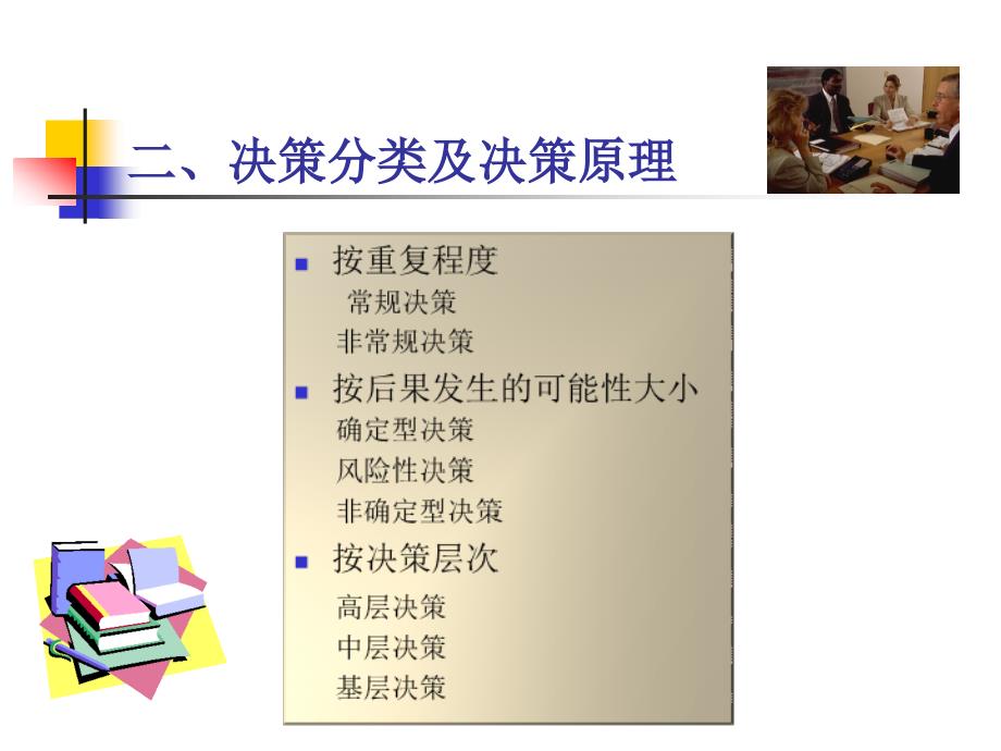 西南财经大学曹德骏中级管理学第二章决策_第3页