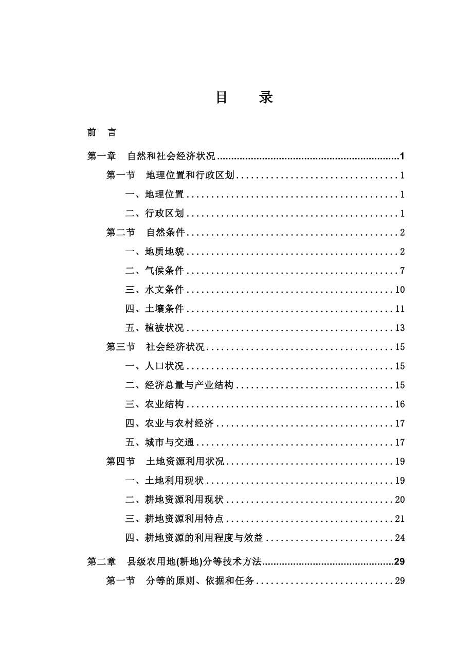 xx省农用地耕地分等技术报告_第2页