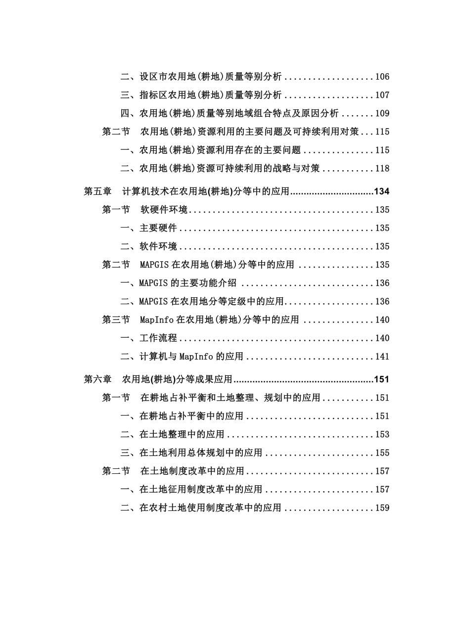 xx省农用地耕地分等技术报告_第5页