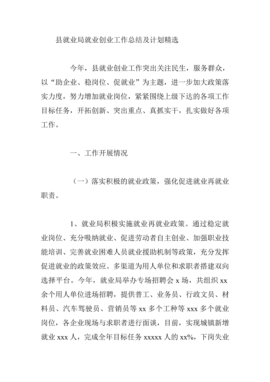 县就业局就业创业工作总结及计划精选_第1页