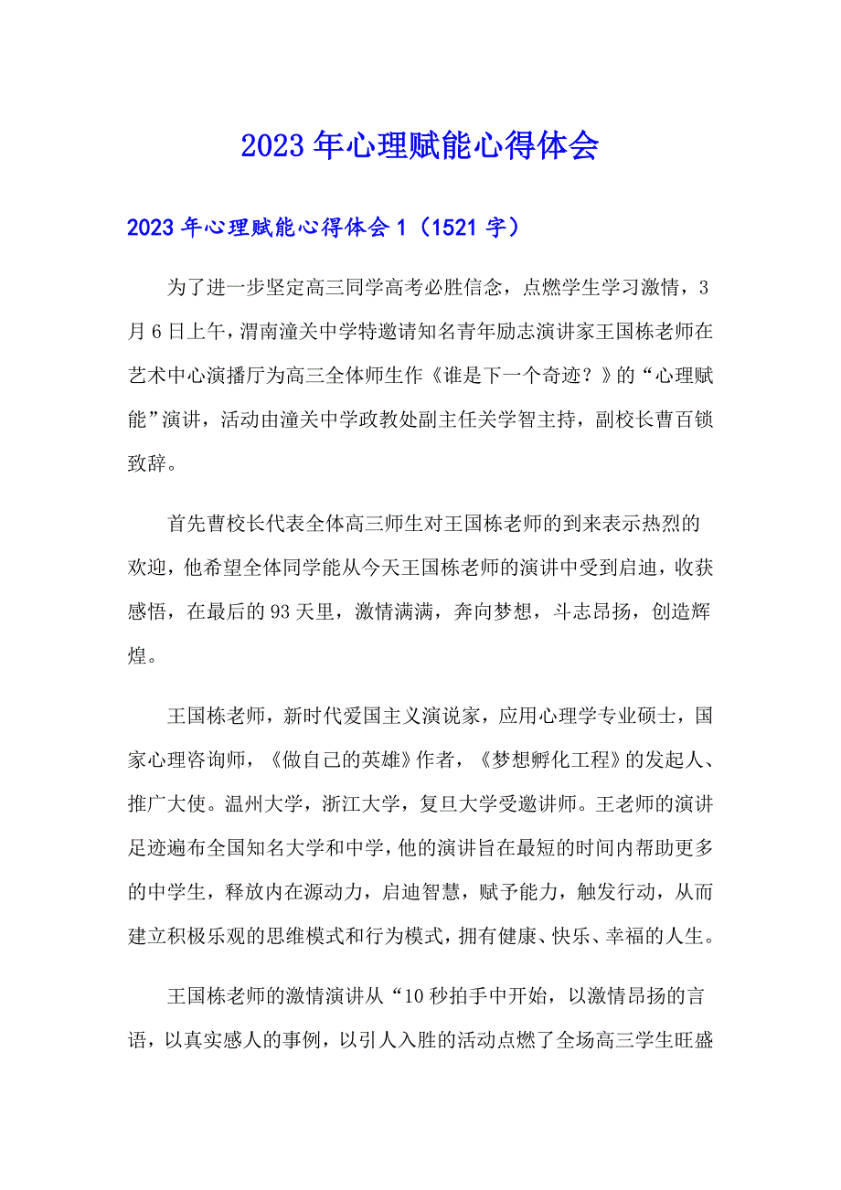 2023年心理赋能心得体会【精品模板】_第1页