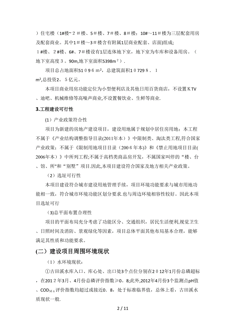 “古田县高头岭路段改造工程安置地项目”_第2页