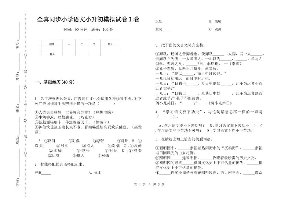 全真同步小学语文小升初模拟试卷I卷.docx