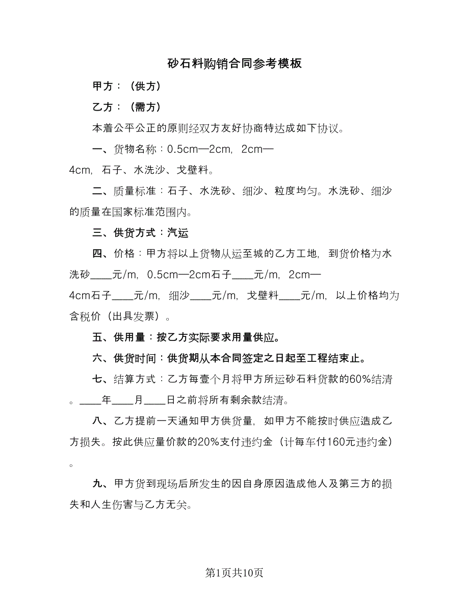 砂石料购销合同参考模板（5篇）.doc_第1页