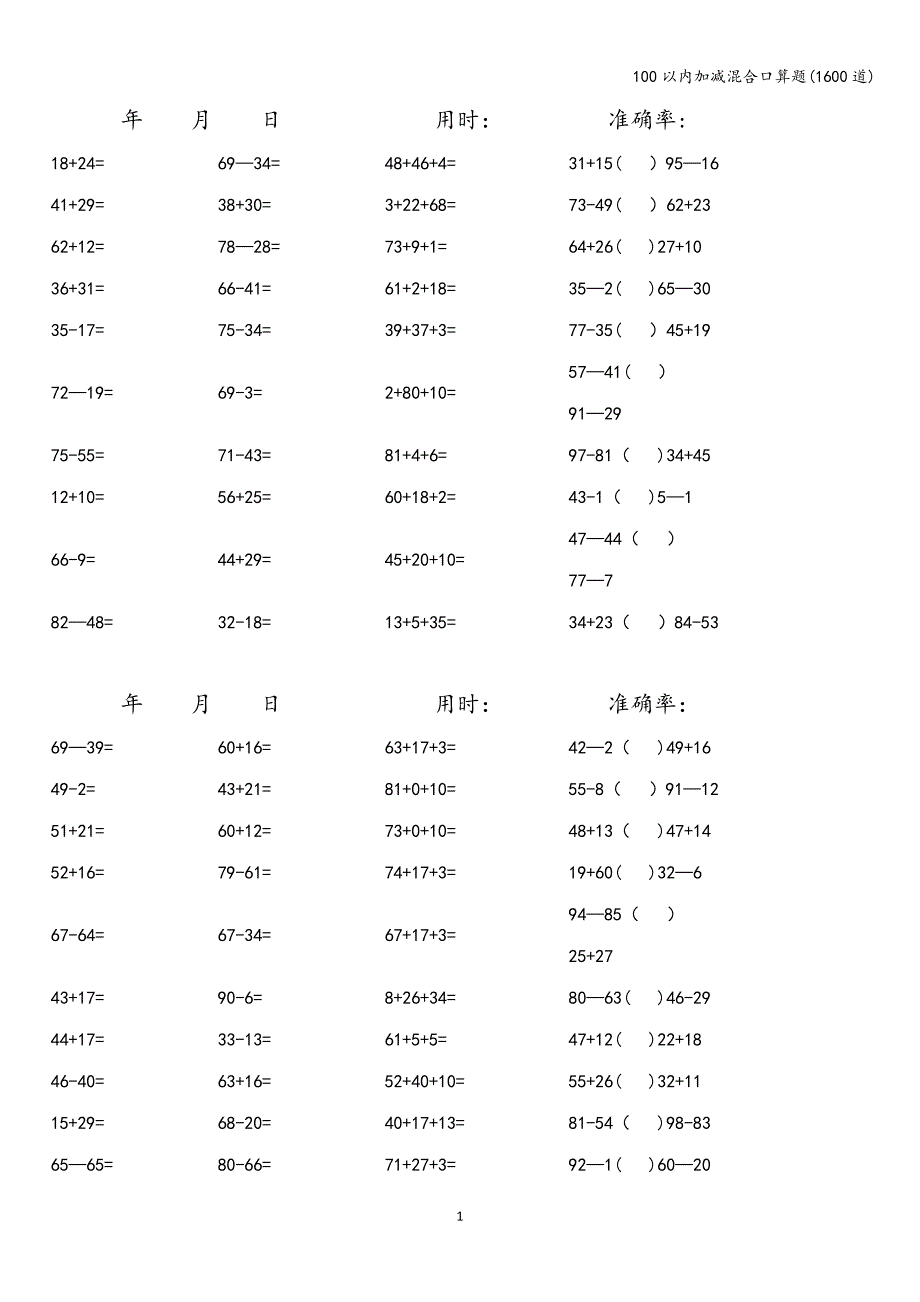 100以内加减混合口算题(1600道)_第1页