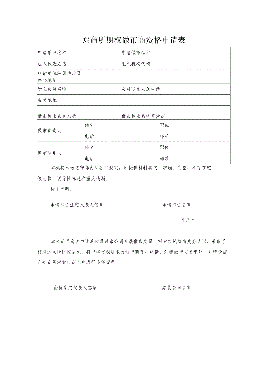 郑商所期权做市商资格申请表_第1页