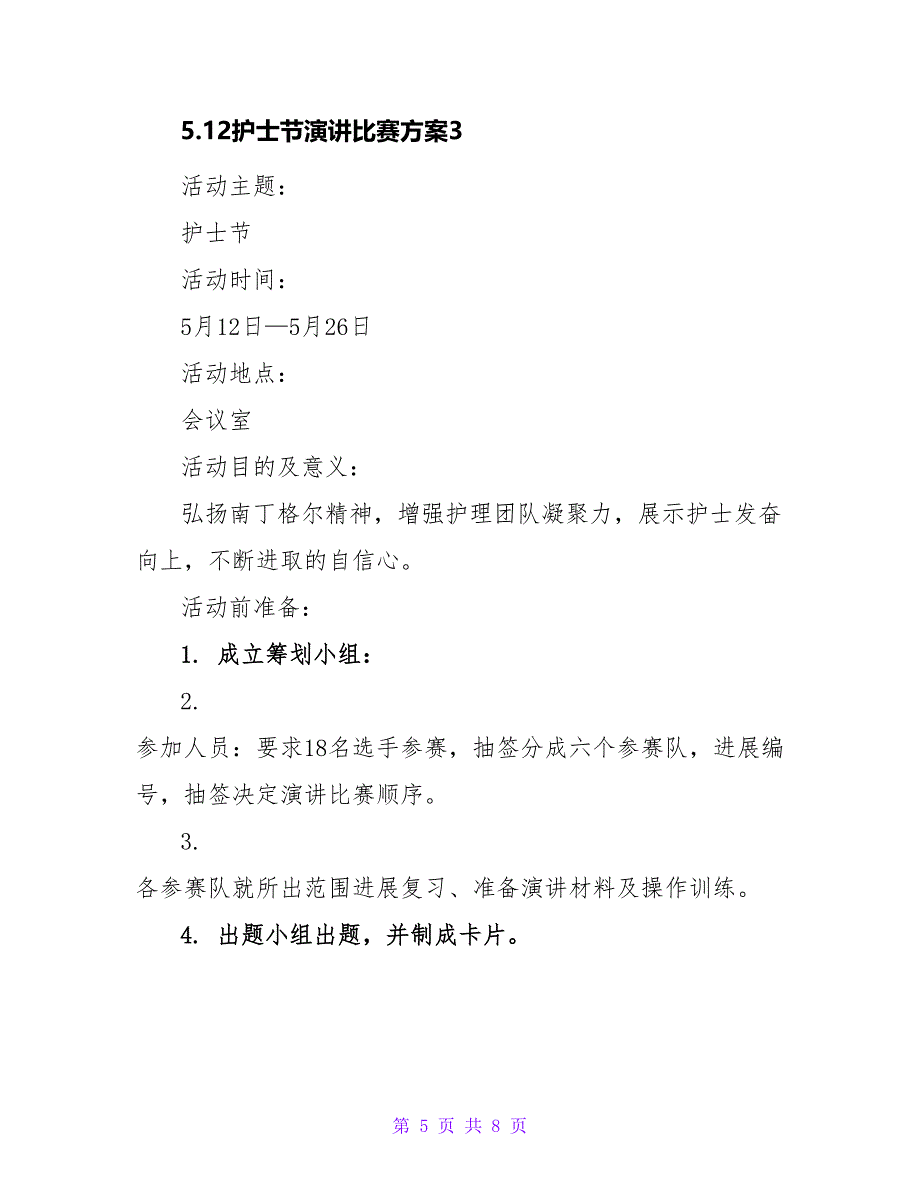 5.12护士节演讲比赛方案.doc_第5页