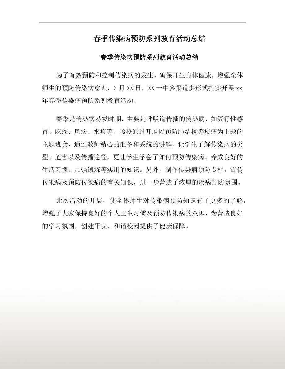 春季传染病预防系列教育活动总结_第2页