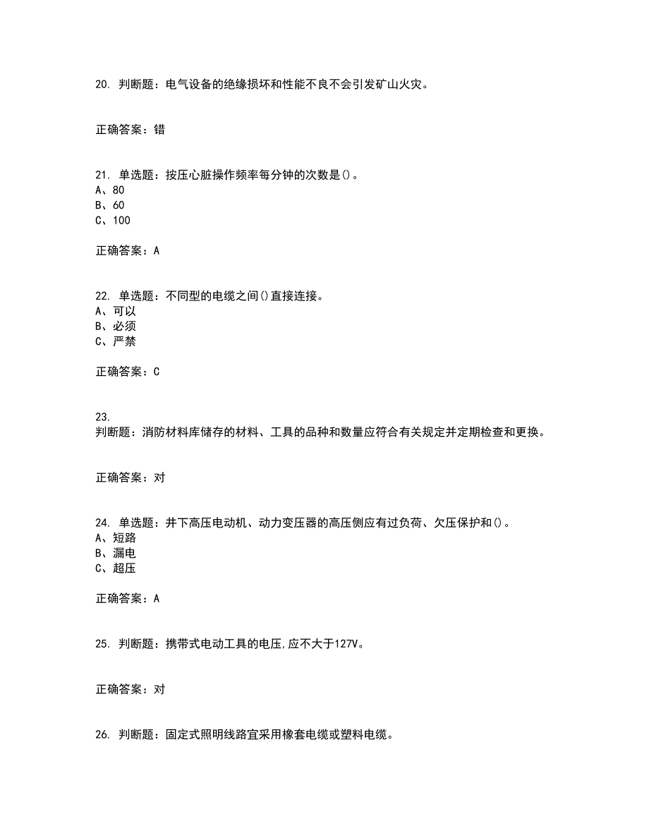 金属非金属矿山井下电气作业安全生产考试历年真题汇总含答案参考30_第4页