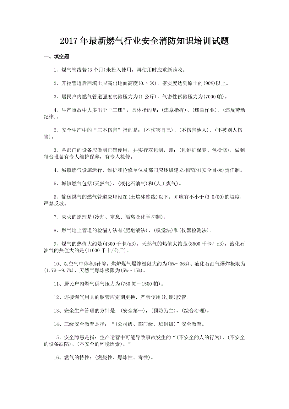 燃气行业安全消防知识培训试题_第1页