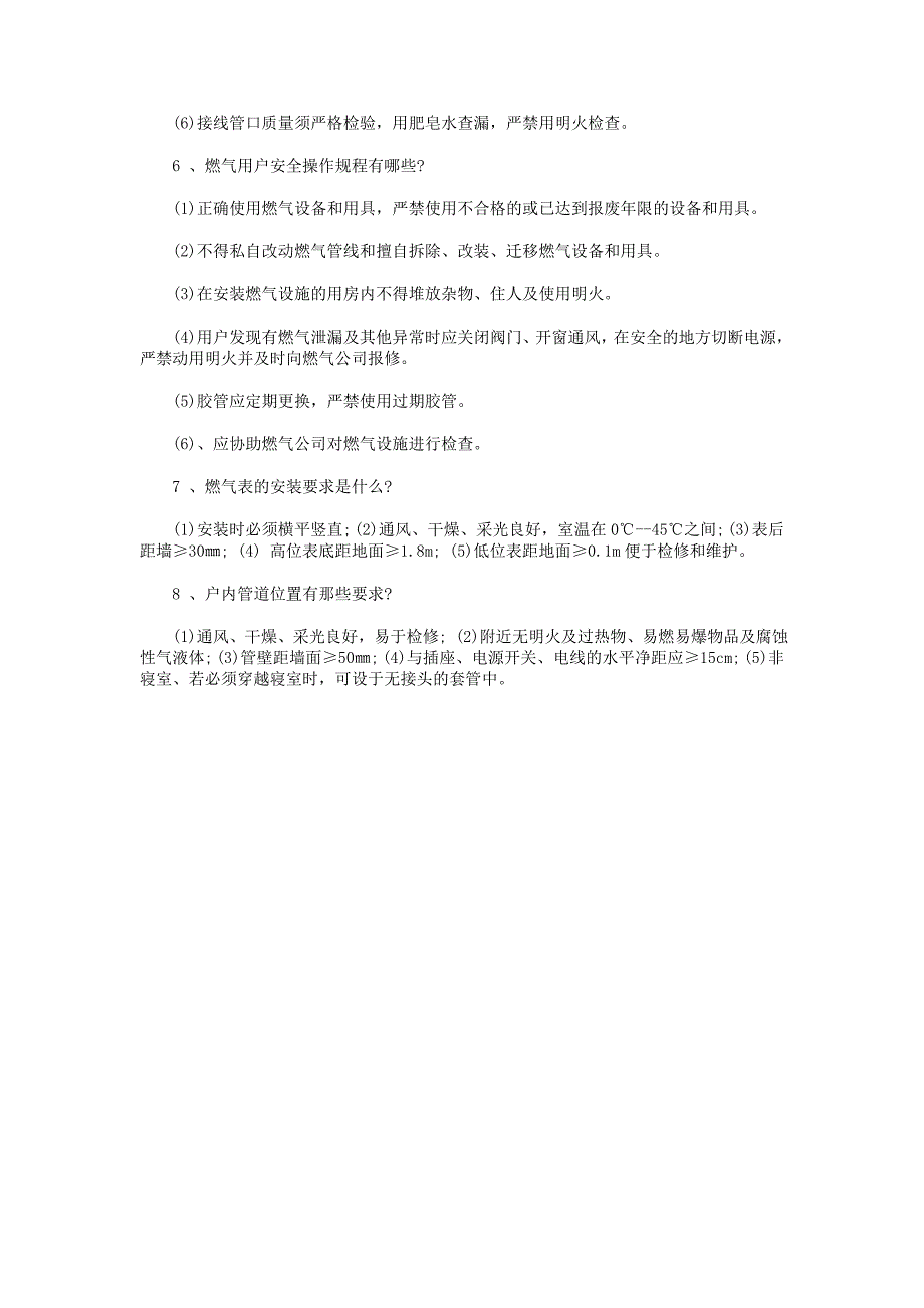 燃气行业安全消防知识培训试题_第4页