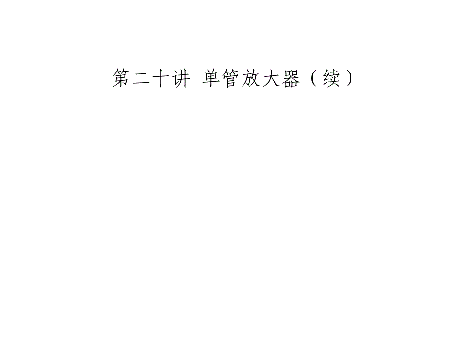 电工电子技术课件：第二十讲 单管放大器（续）_第1页