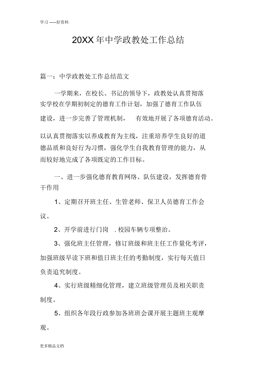 20XX年中学政教处工作总结知识讲解_第1页