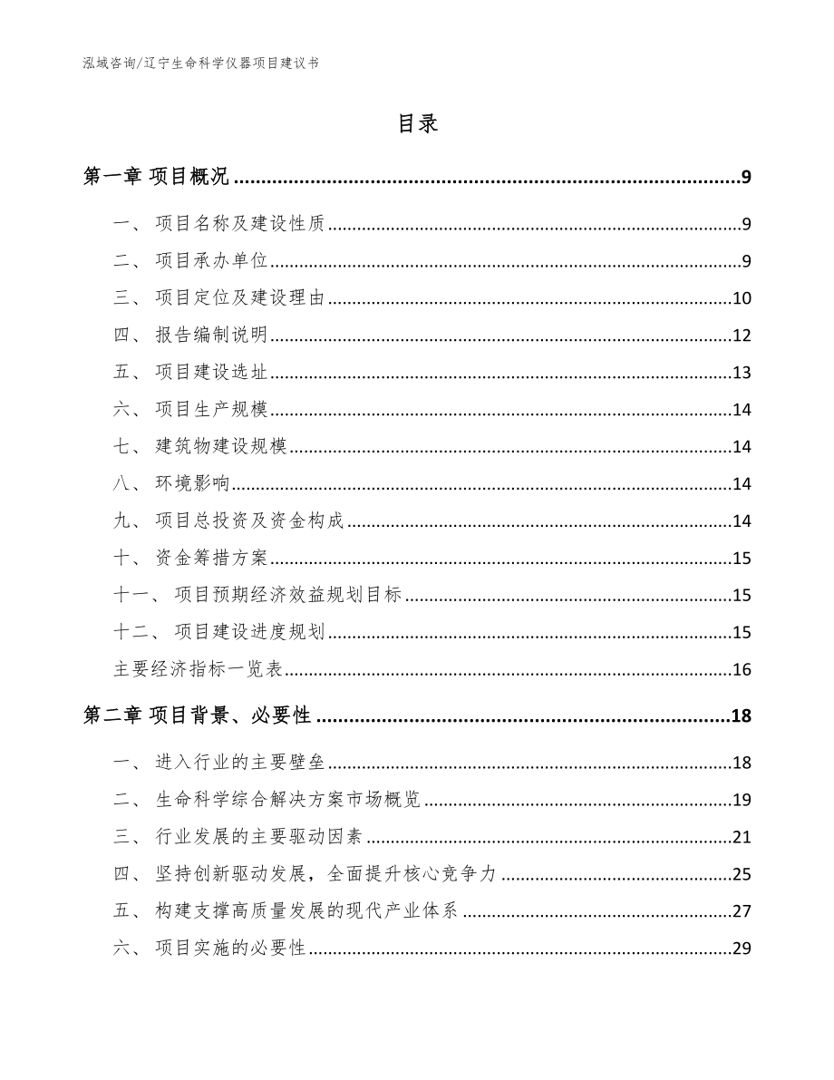 辽宁生命科学仪器项目建议书范文模板_第2页