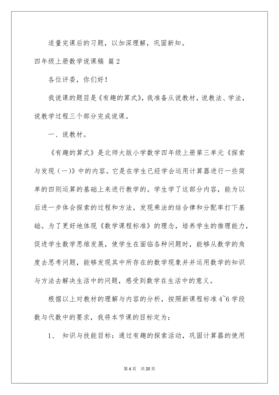 关于四年级上册数学说课稿范文7篇_第4页