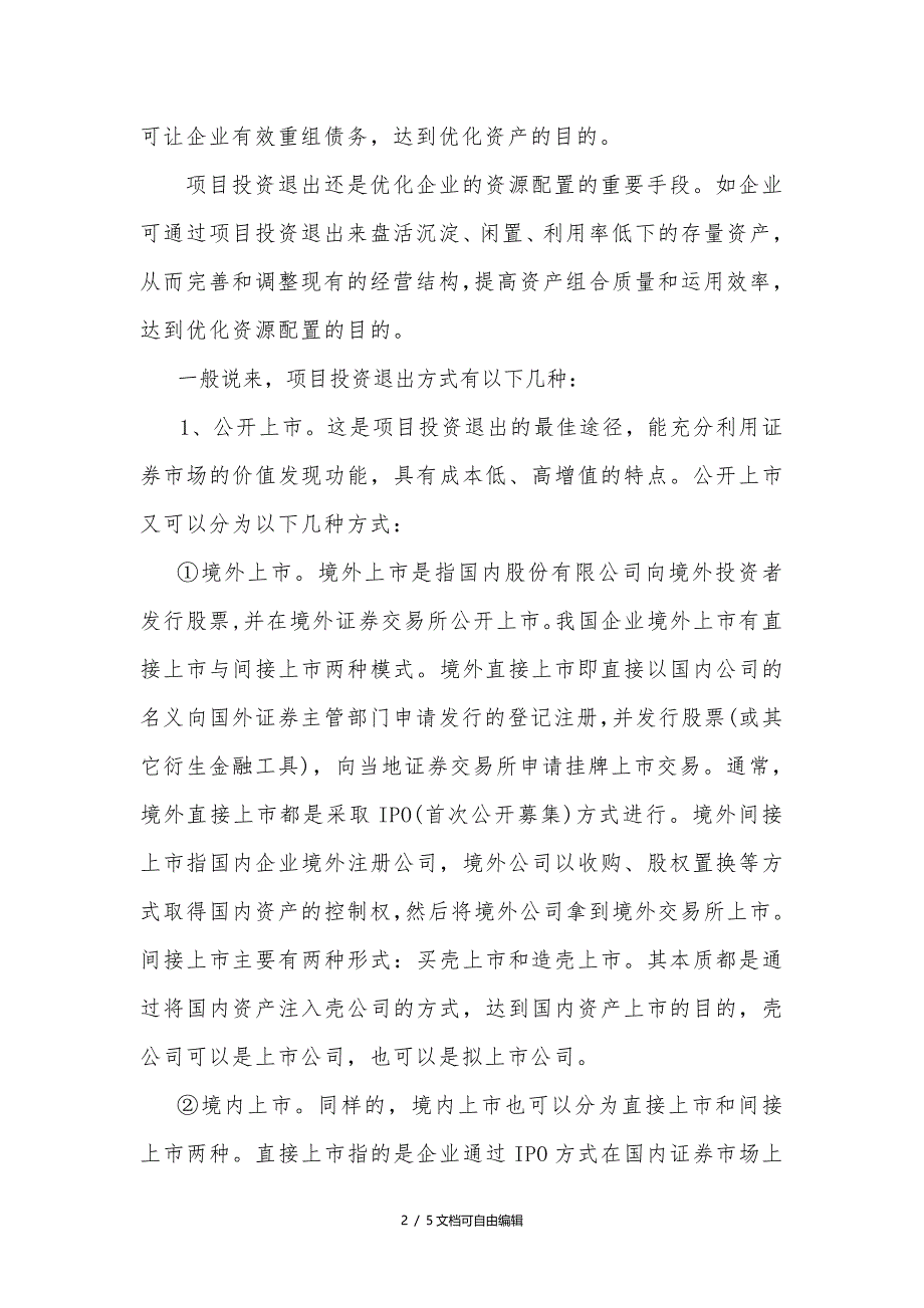 项目投资退出方式_第2页