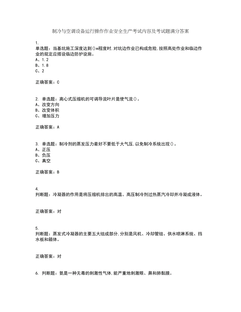 制冷与空调设备运行操作作业安全生产考试内容及考试题满分答案37_第1页