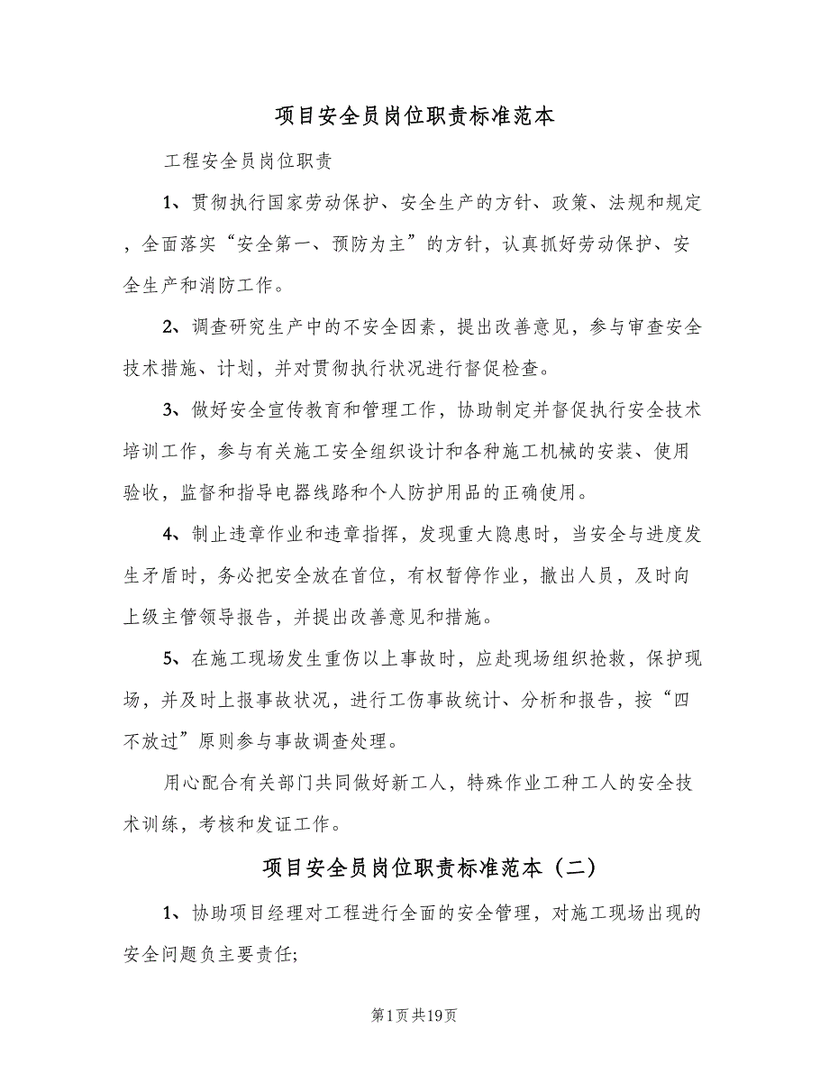 项目安全员岗位职责标准范本（10篇）_第1页