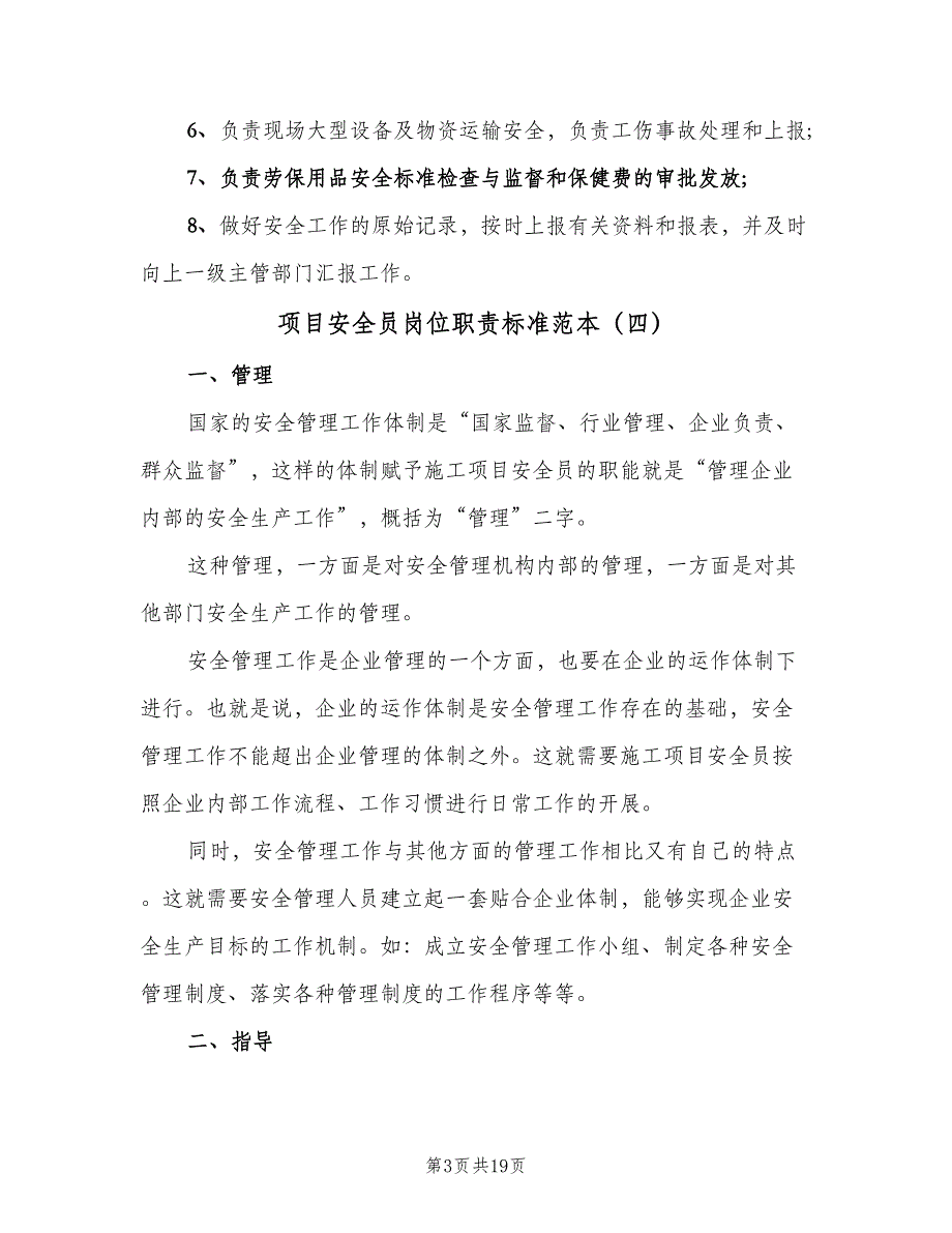 项目安全员岗位职责标准范本（10篇）_第3页