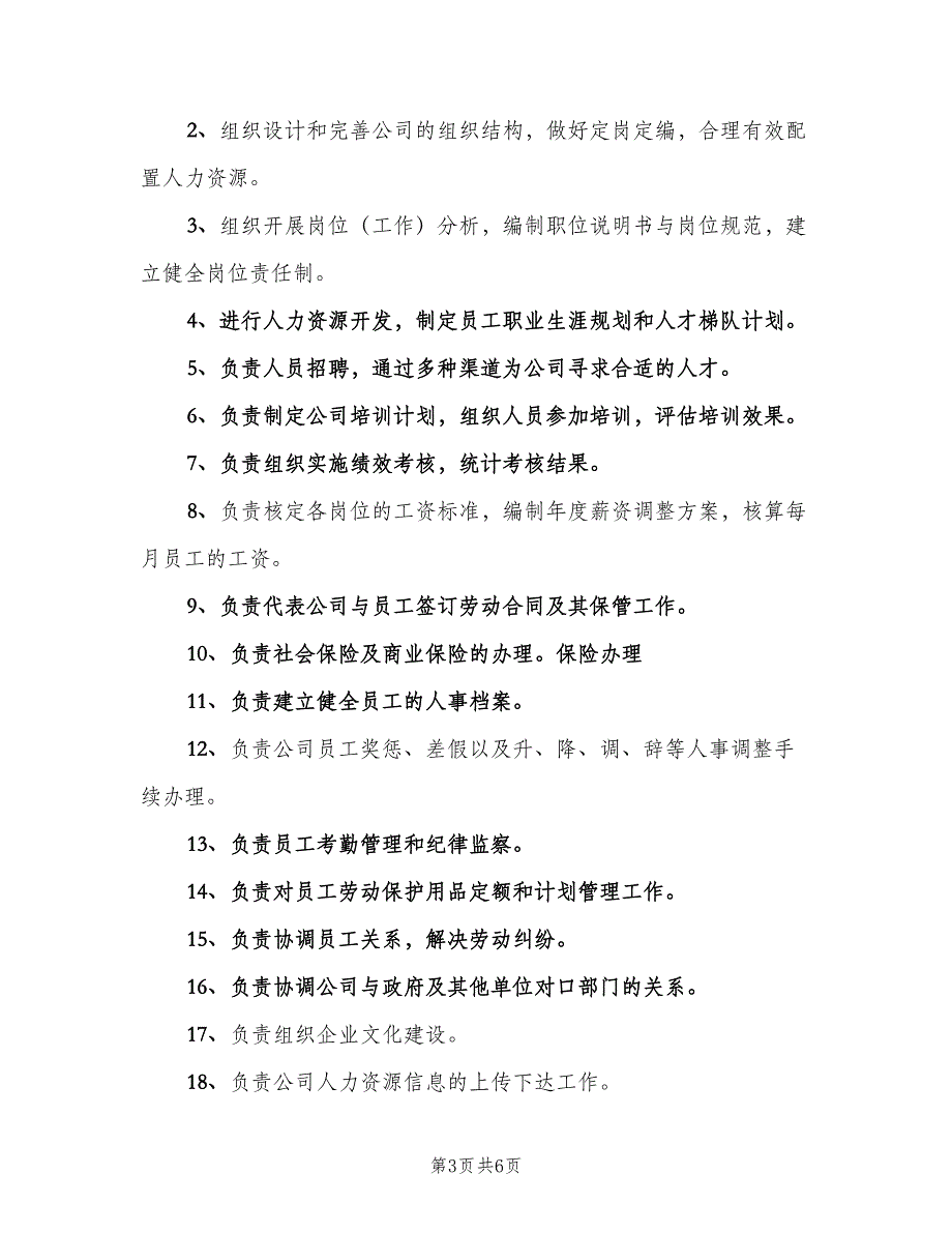 人事专员岗位职责标准范文（6篇）_第3页