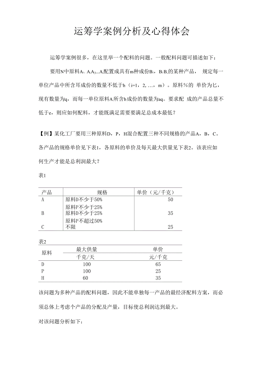 工业工程的运筹学案例分析及心得体会_第1页