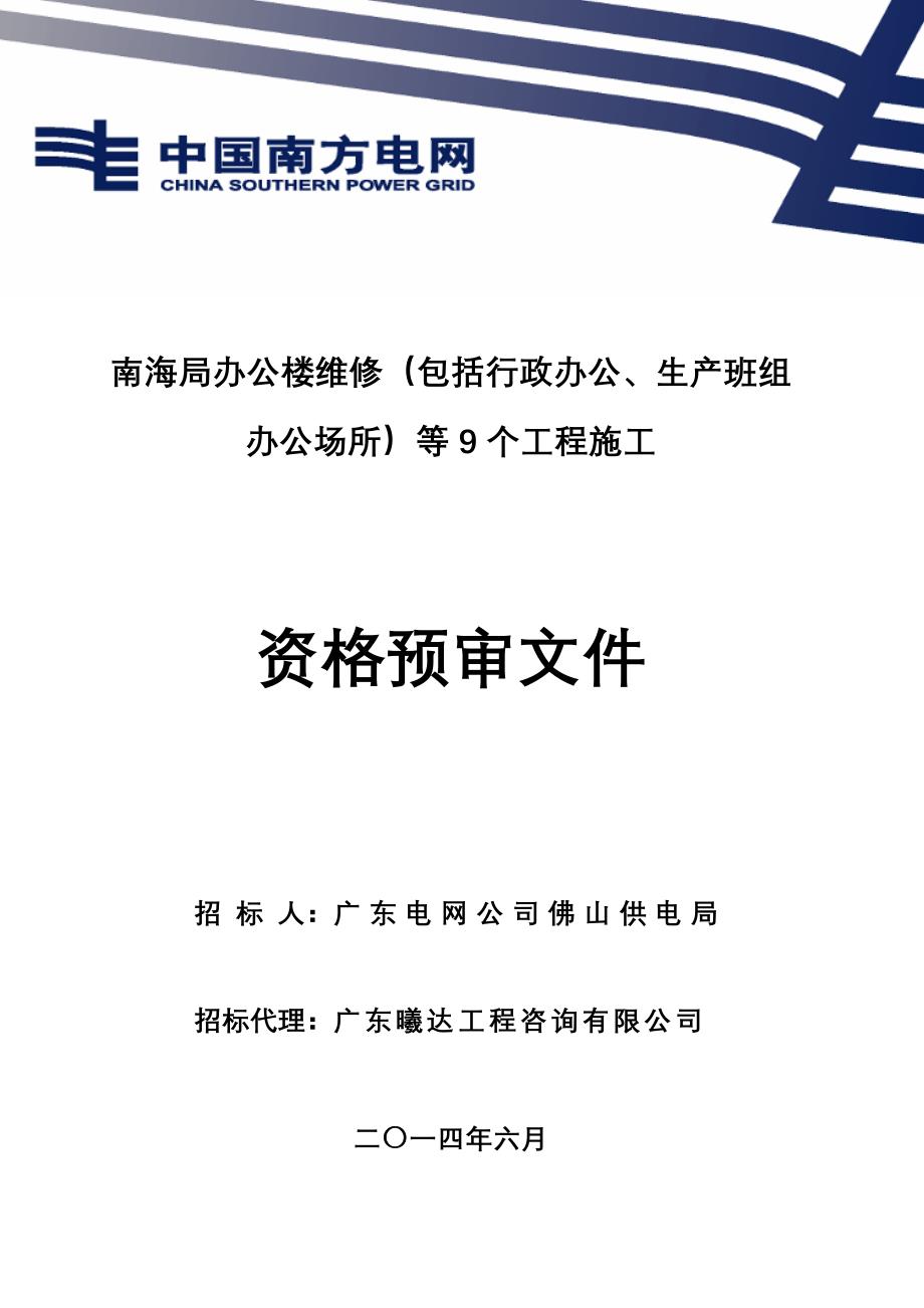 南海局办公楼维修(包括行政办公、生产班组办公场所)等9个工程施工_第1页