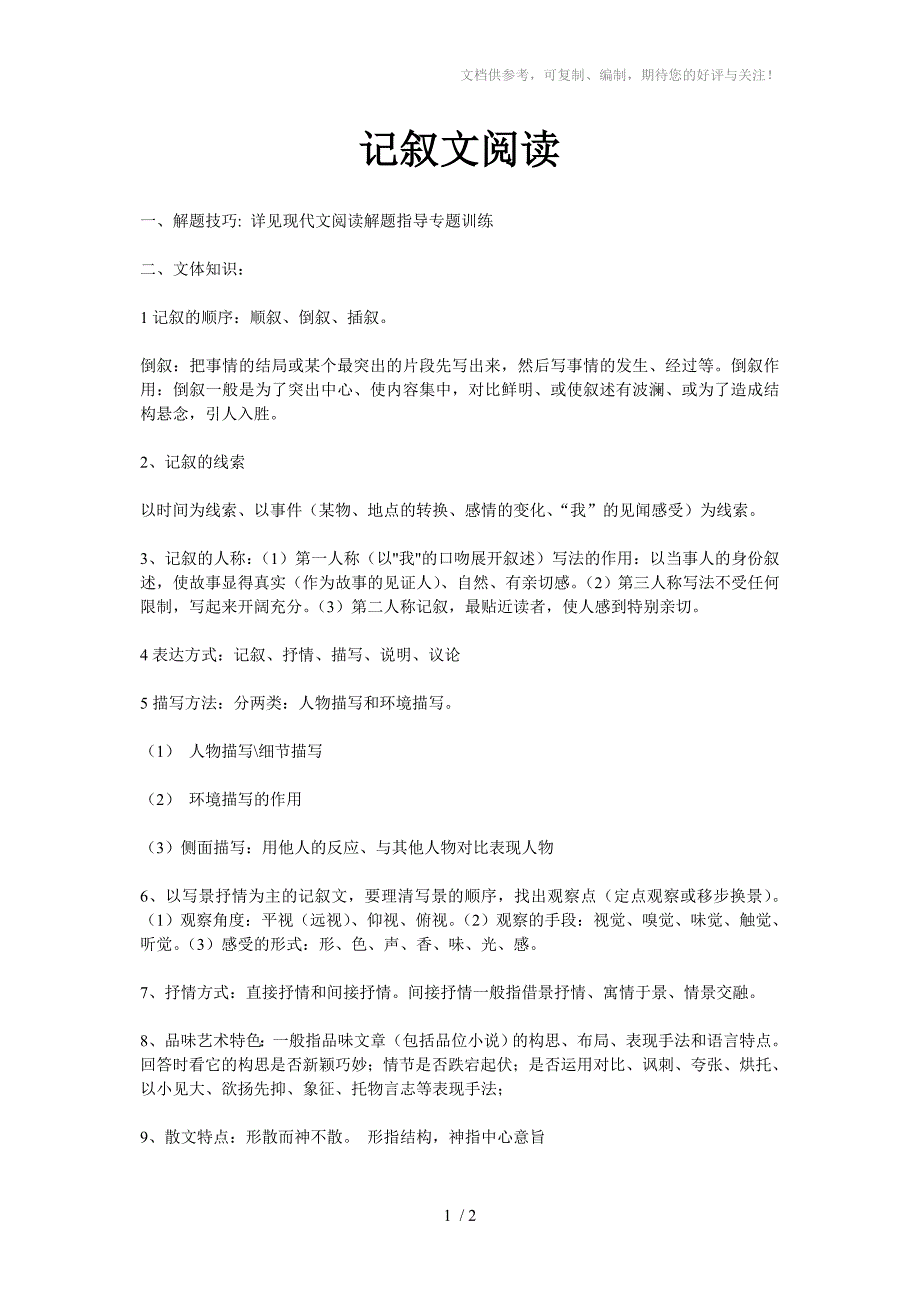 初中语文阅读理解答题技巧-记叙文阅读_第1页