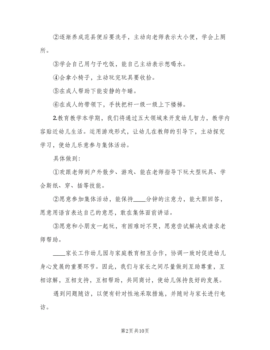 幼儿园托班第一学期班务计划（4篇）_第2页