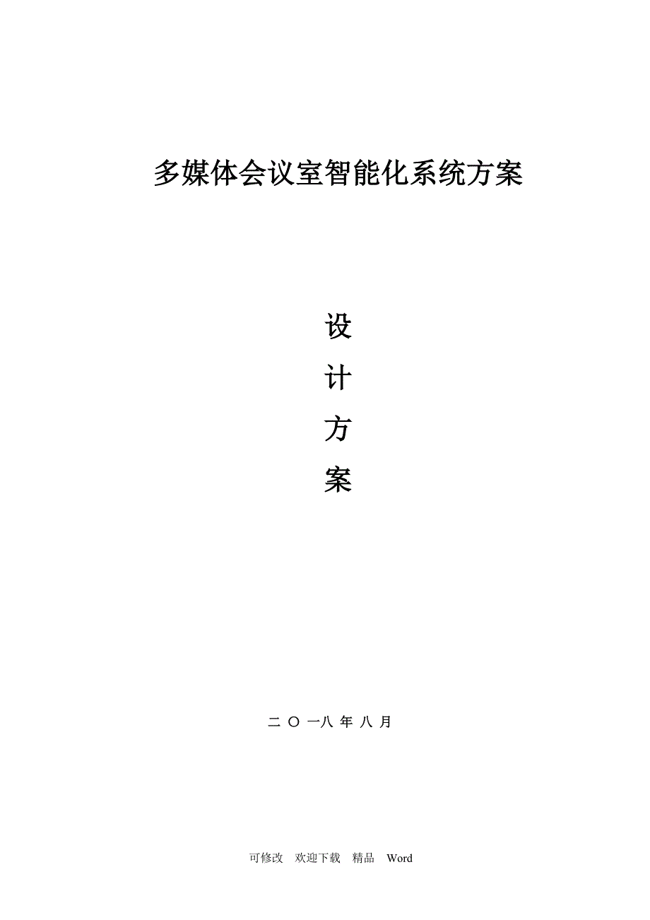 最新智能化会议系统方案_第1页