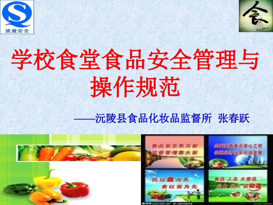 学校食堂食品安全管理与操规范_第1页