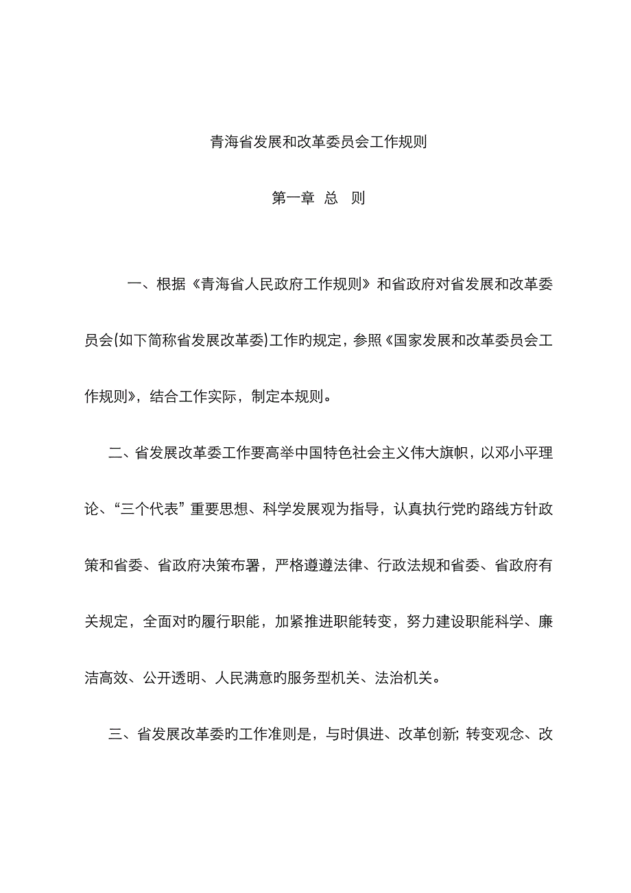 青海发展和改革委员会工作规则_第1页