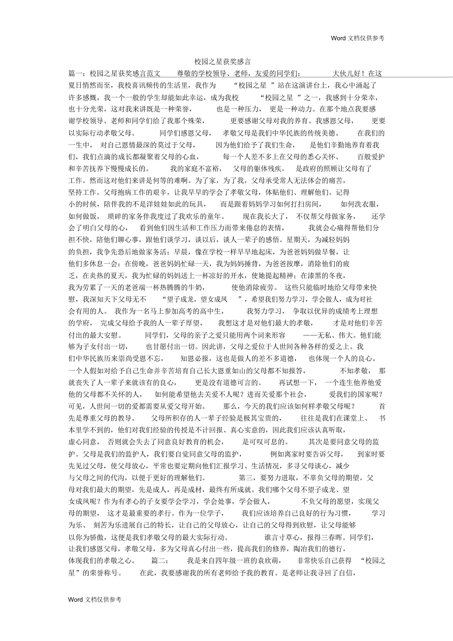 校园之星获奖感言_第1页