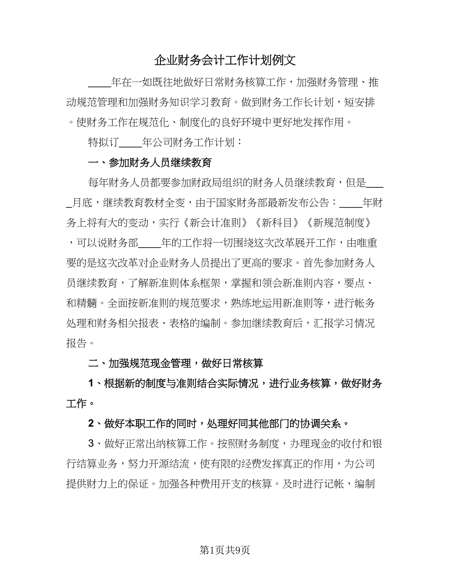 企业财务会计工作计划例文（五篇）.doc_第1页