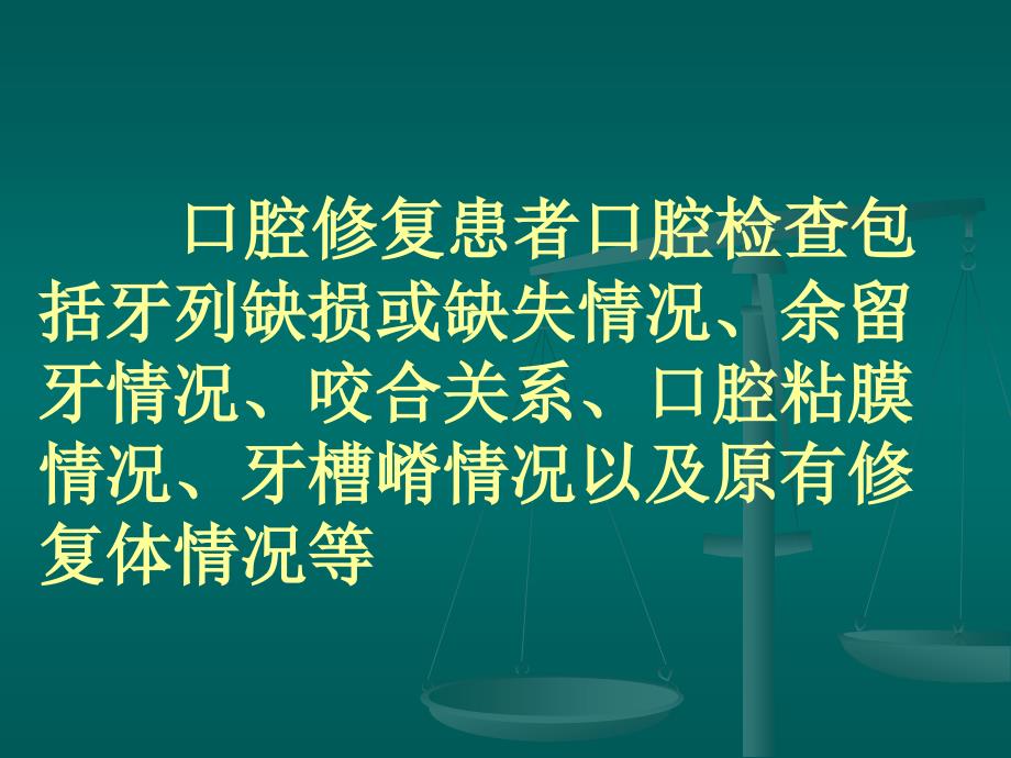 口腔检查与修复前准备ppt参考课件_第2页