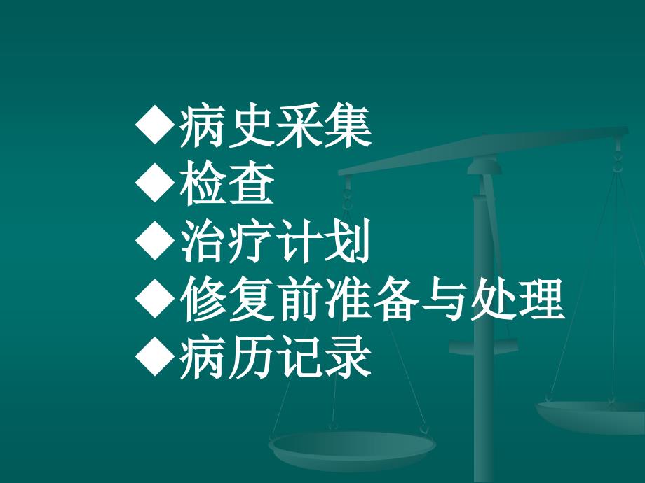 口腔检查与修复前准备ppt参考课件_第3页