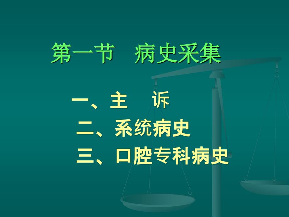 口腔检查与修复前准备ppt参考课件_第4页